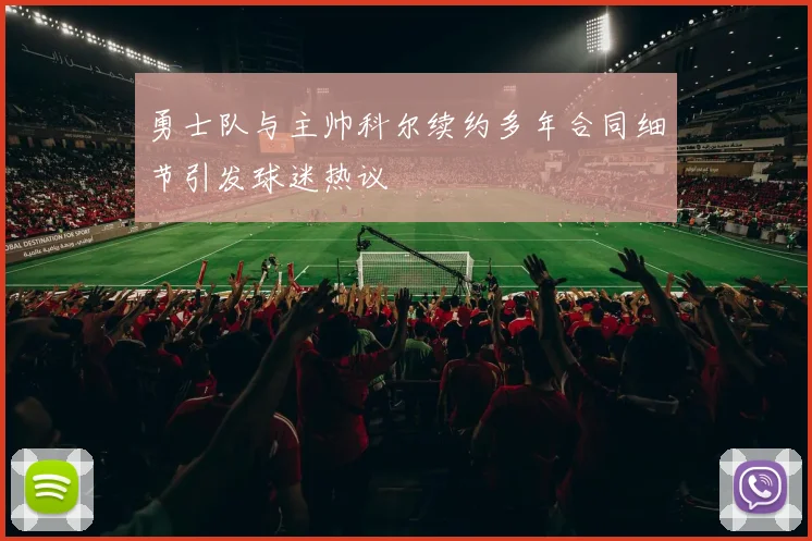 勇士队与主帅科尔续约多年合同细节引发球迷热议