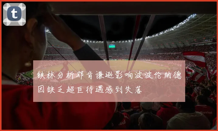 铁林分析邓肯谦逊影响波波伦纳德因缺乏超巨待遇感到失落