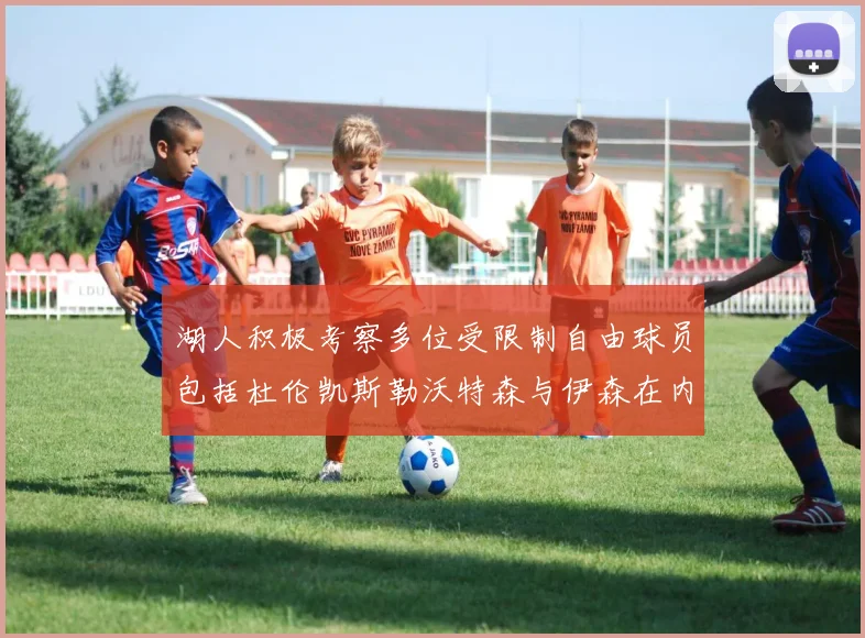 湖人积极考察多位受限制自由球员包括杜伦凯斯勒沃特森与伊森在内